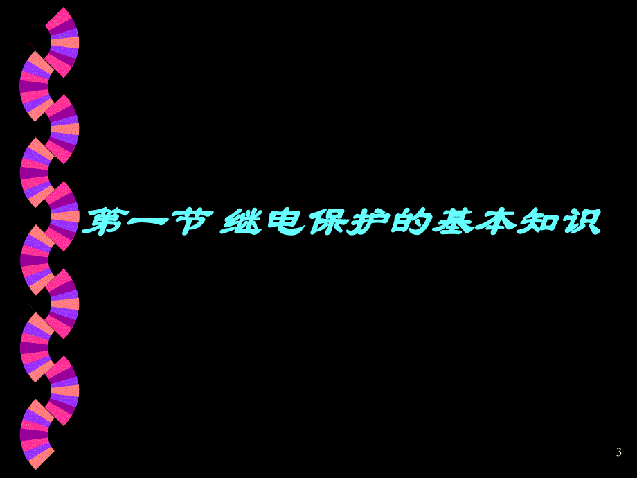 7第七章继电保护基础_第3页