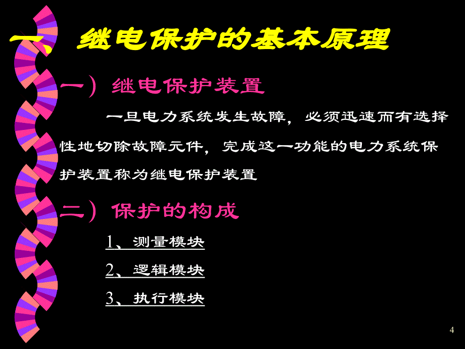 7第七章继电保护基础_第4页