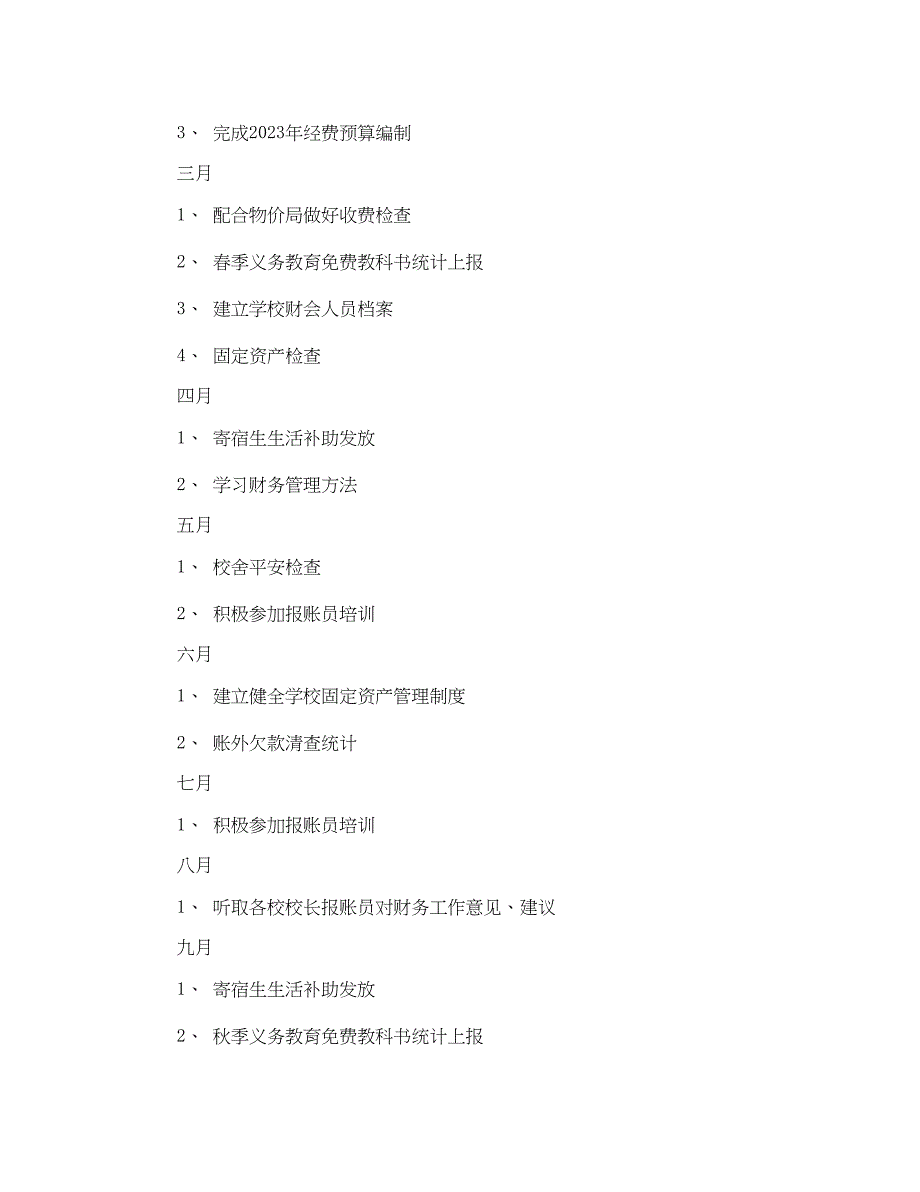 2023年学校财务收支计划.docx_第3页