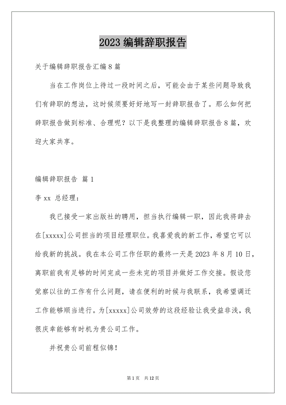 2023年编辑辞职报告11范文.docx_第1页