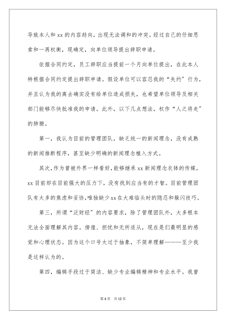2023年编辑辞职报告11范文.docx_第4页