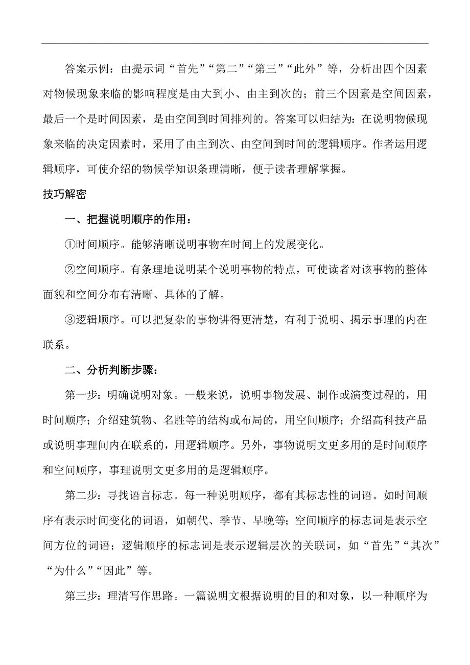 中考语文专题22 分析判断说明的顺序（学生版）.docx_第2页