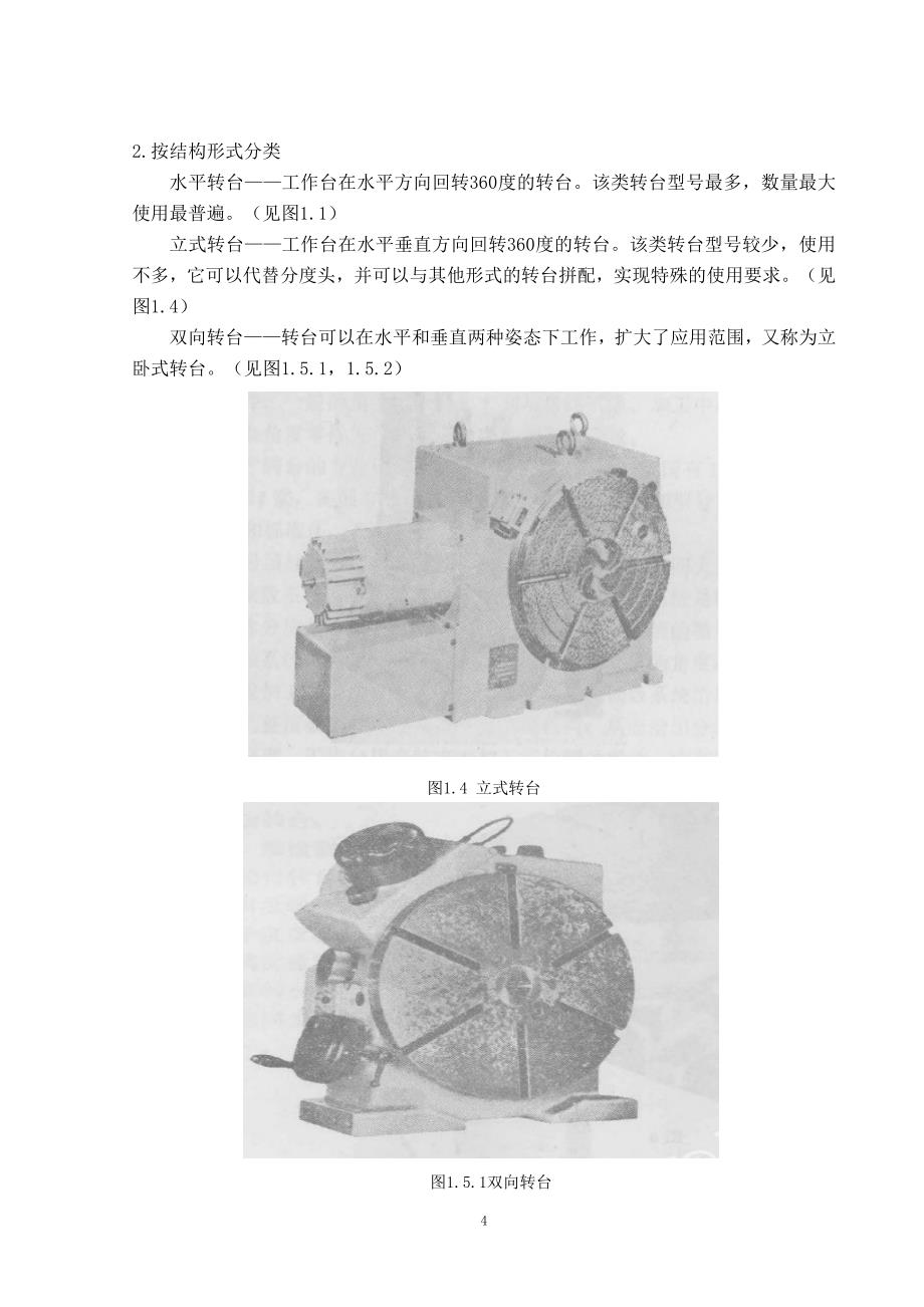 毕业设计-数控转台-论文.doc_第4页