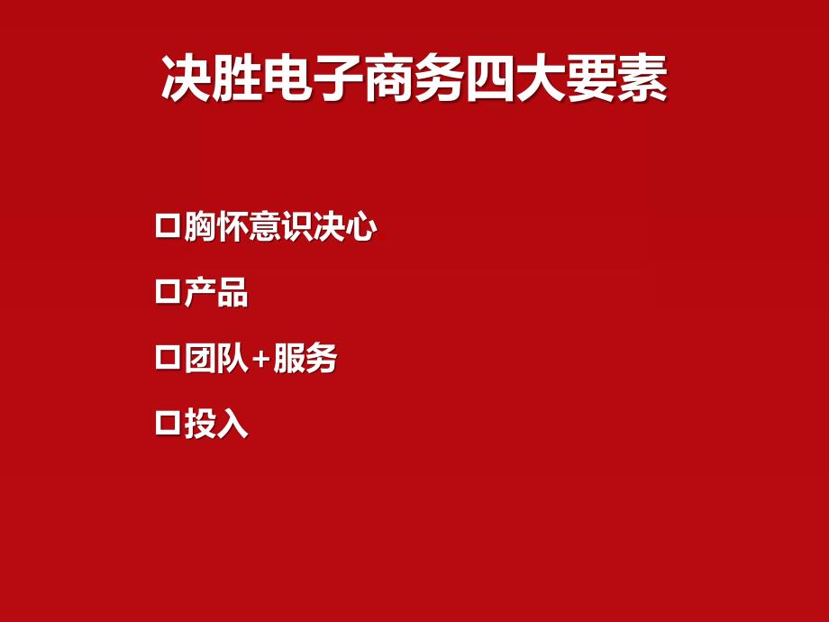 [经管营销]电子商务发展趋势、市场分析及成功案例分析_第3页