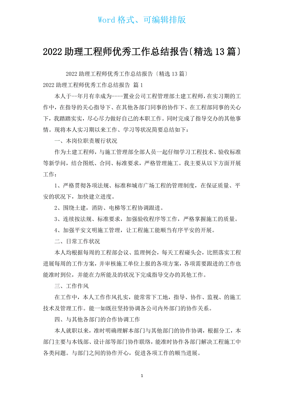 2022助理工程师优秀工作总结报告（汇编13篇）.docx_第1页