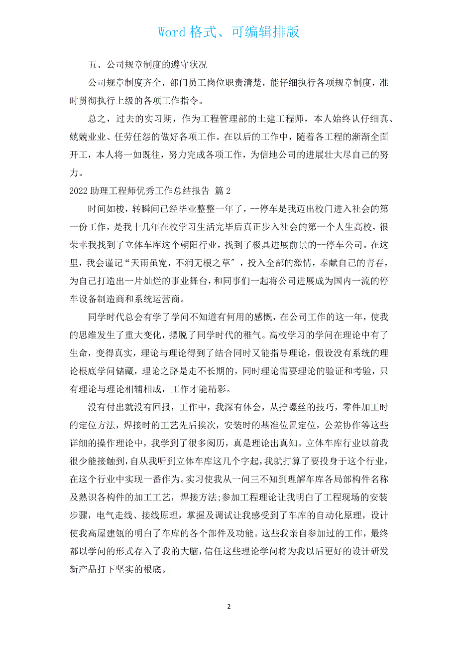 2022助理工程师优秀工作总结报告（汇编13篇）.docx_第2页