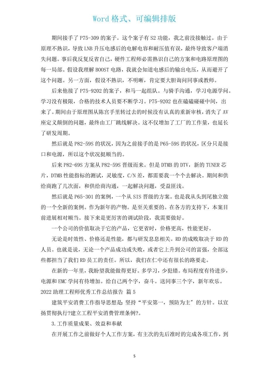 2022助理工程师优秀工作总结报告（汇编13篇）.docx_第5页