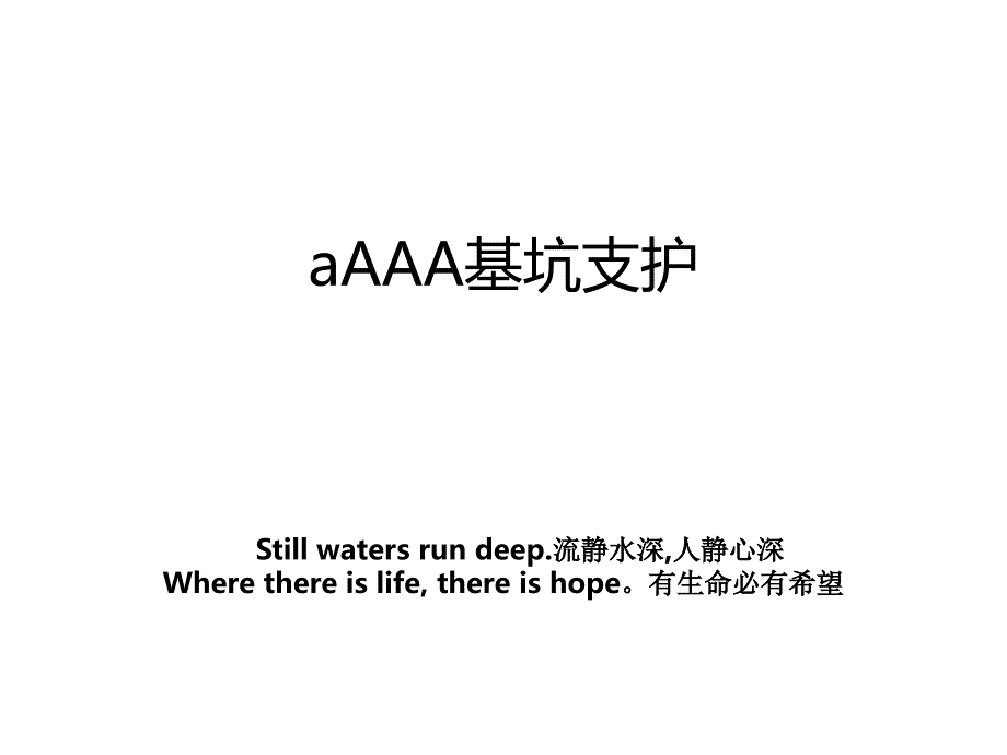 aAAA基坑支护_第1页