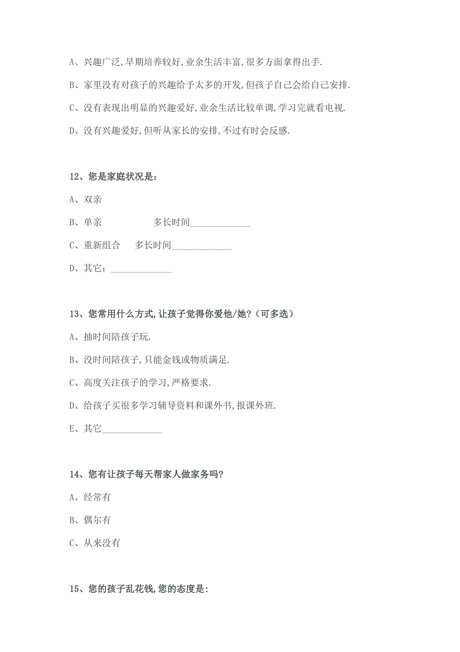 方志敏中学家校沟通调查表.doc_第4页