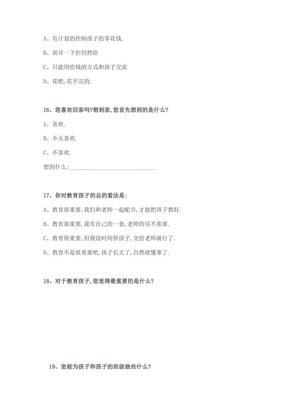 方志敏中学家校沟通调查表.doc_第5页