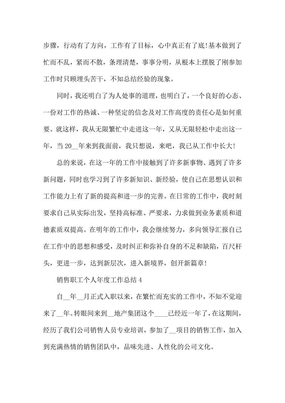 销售职工个人年度工作总结.docx_第5页