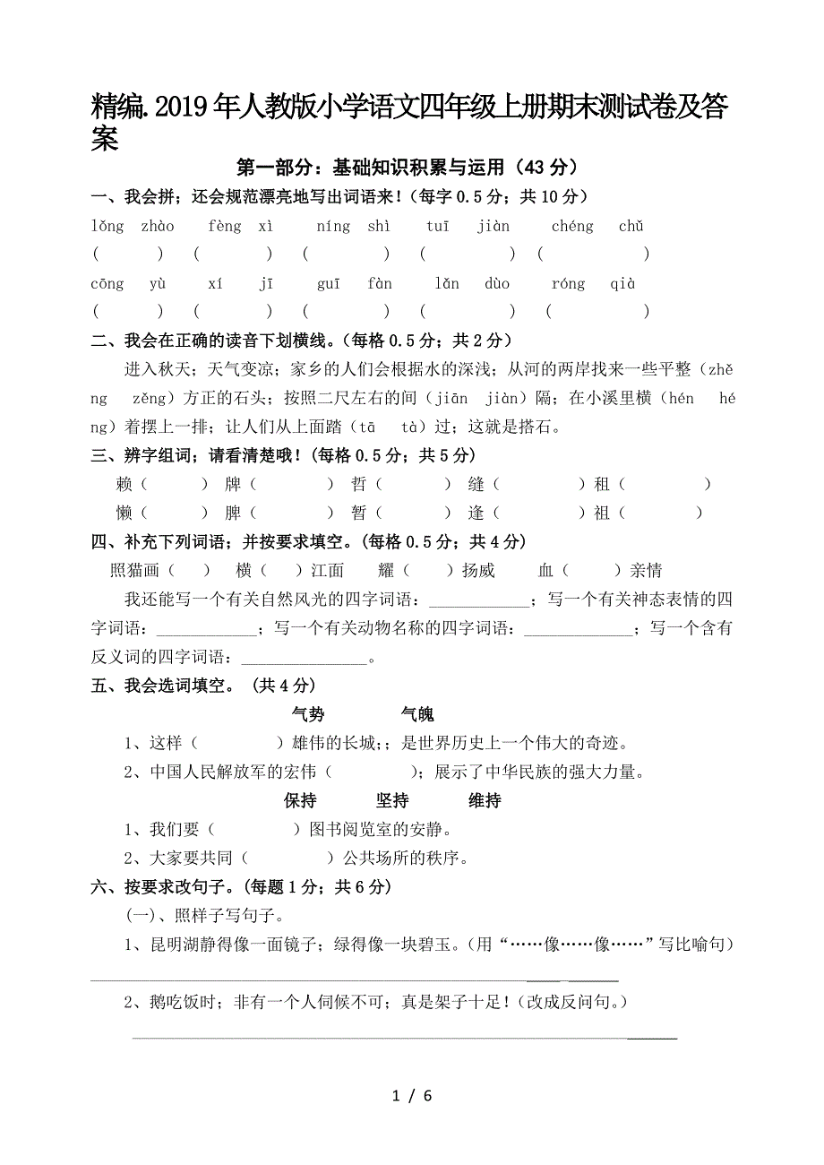 精编.2019年人教版小学语文四年级上册期末测试卷及答案.doc_第1页