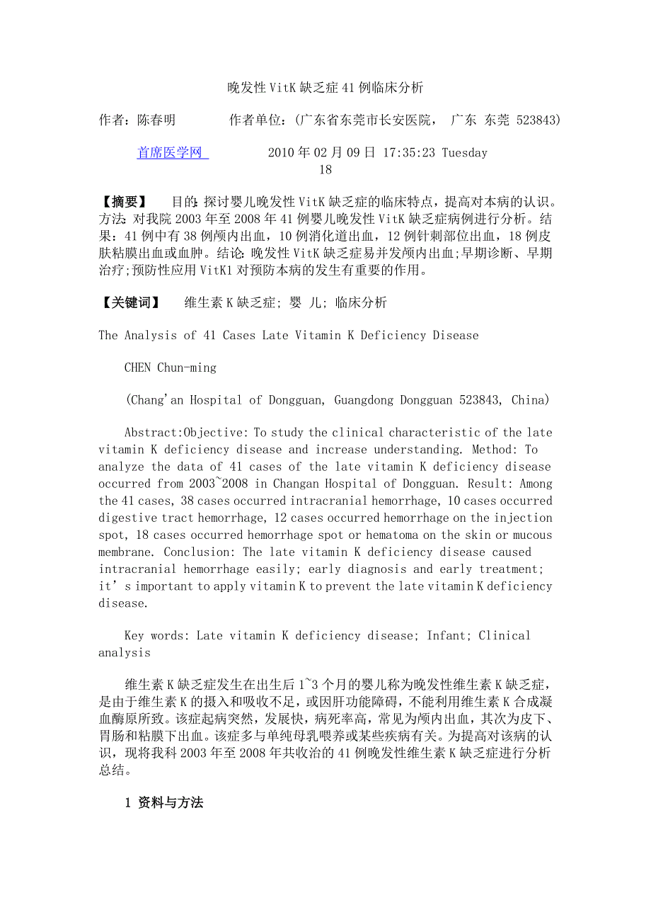 晚发性VitK缺乏症41例临床分析.doc_第1页