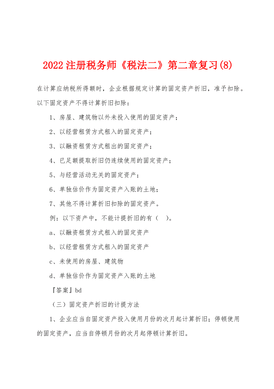 2022注册税务师《税法二》第二章复习(8).docx_第1页