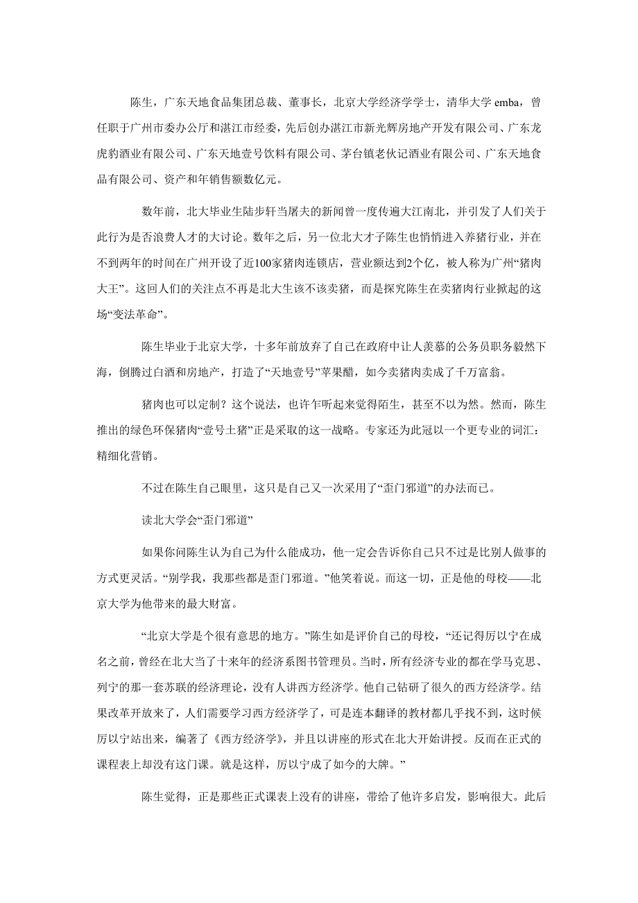 25不走寻常路的北大才子卖猪肉卖成了千万富翁.doc_第1页