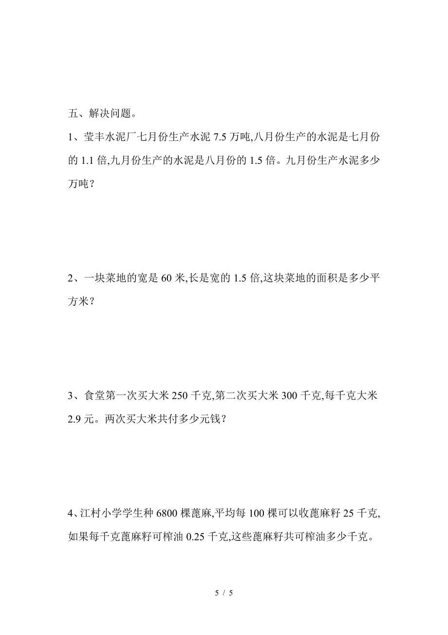 小数乘法单元测试题.doc_第5页