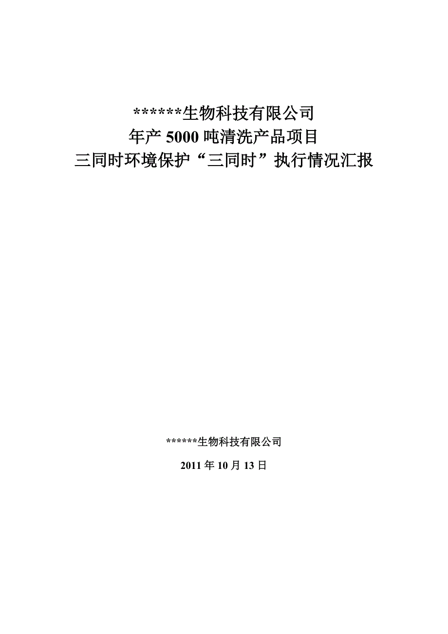 环境保护“三同时”执行情况汇报_第1页