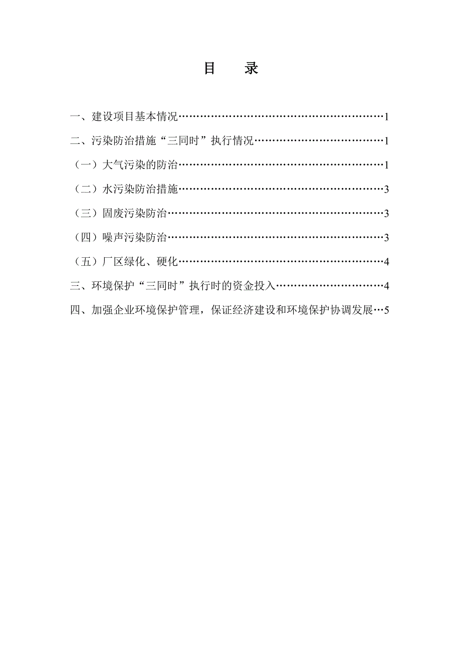 环境保护“三同时”执行情况汇报_第2页