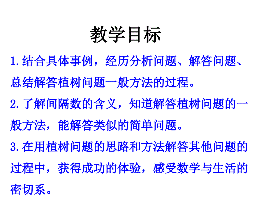 冀教版四年级上册数学课件-9探索乐园(植树问题)_第2页