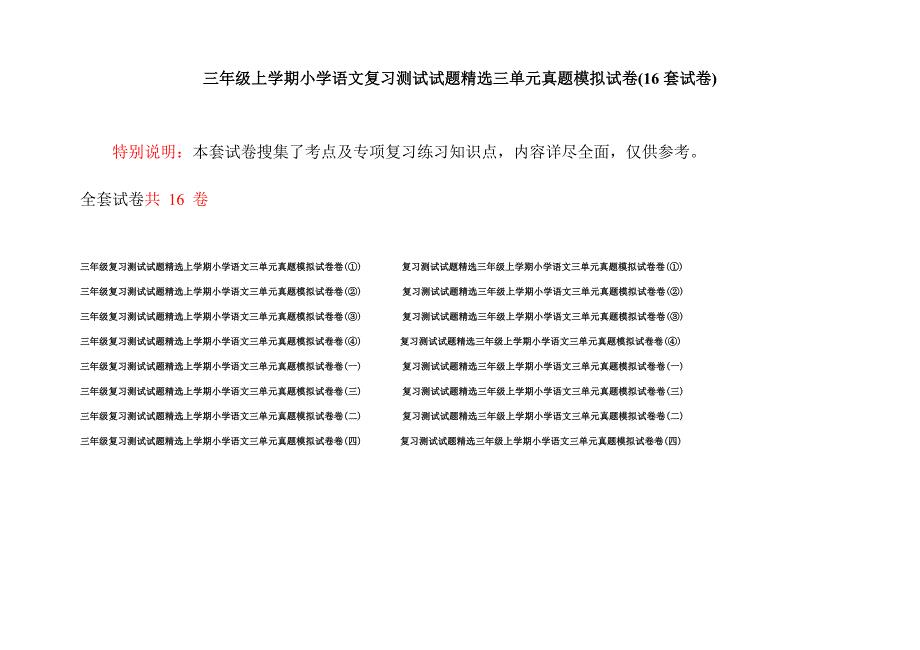 三年级上学期小学语文复习测试试题精选三单元真题模拟试卷(16套试卷).docx