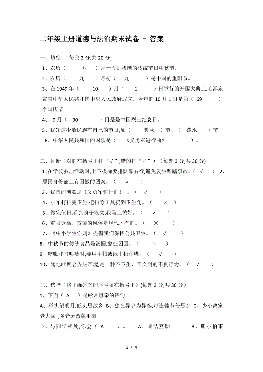 二年级上册道德与法治期末试卷---答案.doc_第1页