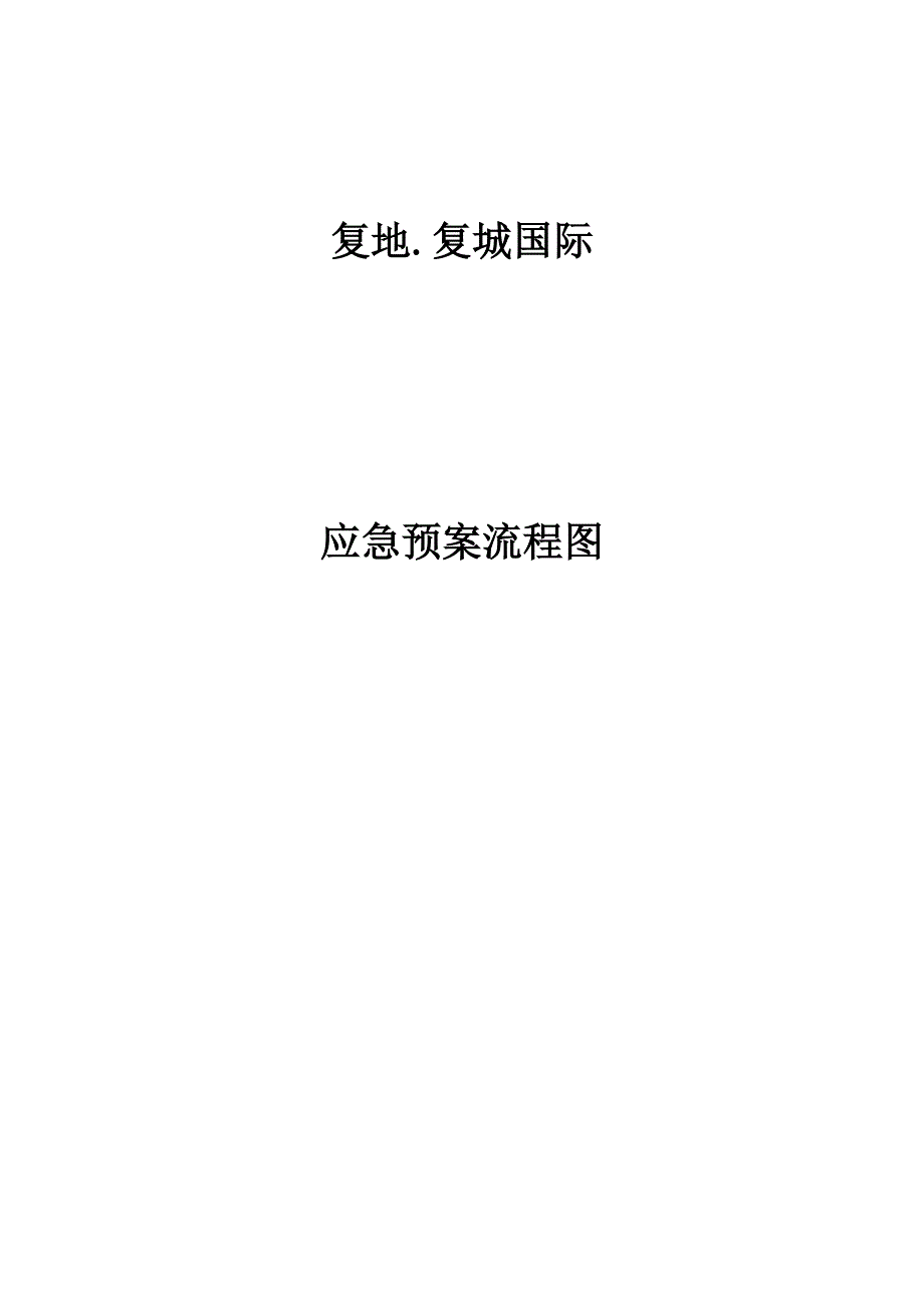 应急预案流程图样本.doc_第1页