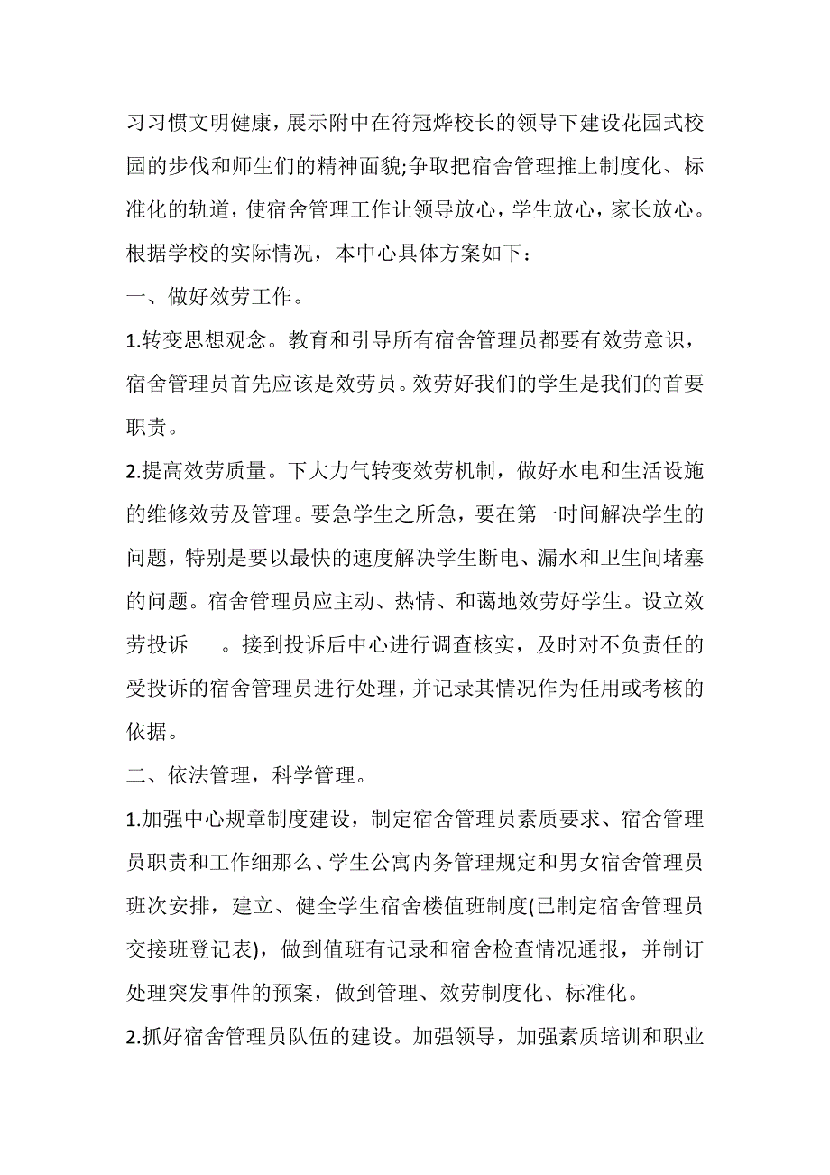 2023年学校宿舍管理中心年度工作计划900字.DOC_第4页