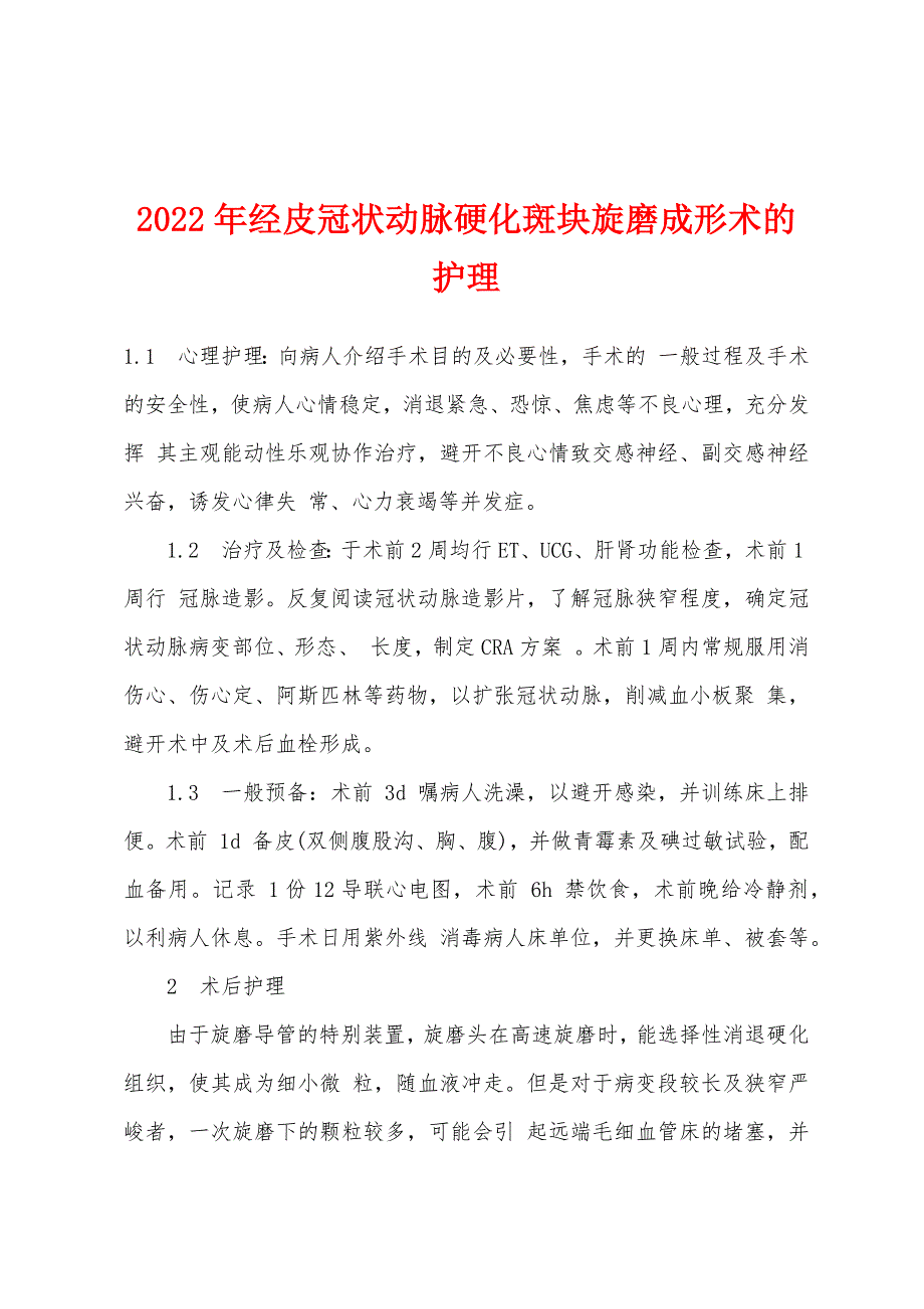 2022年经皮冠状动脉硬化斑块旋磨成形术的护理.docx_第1页