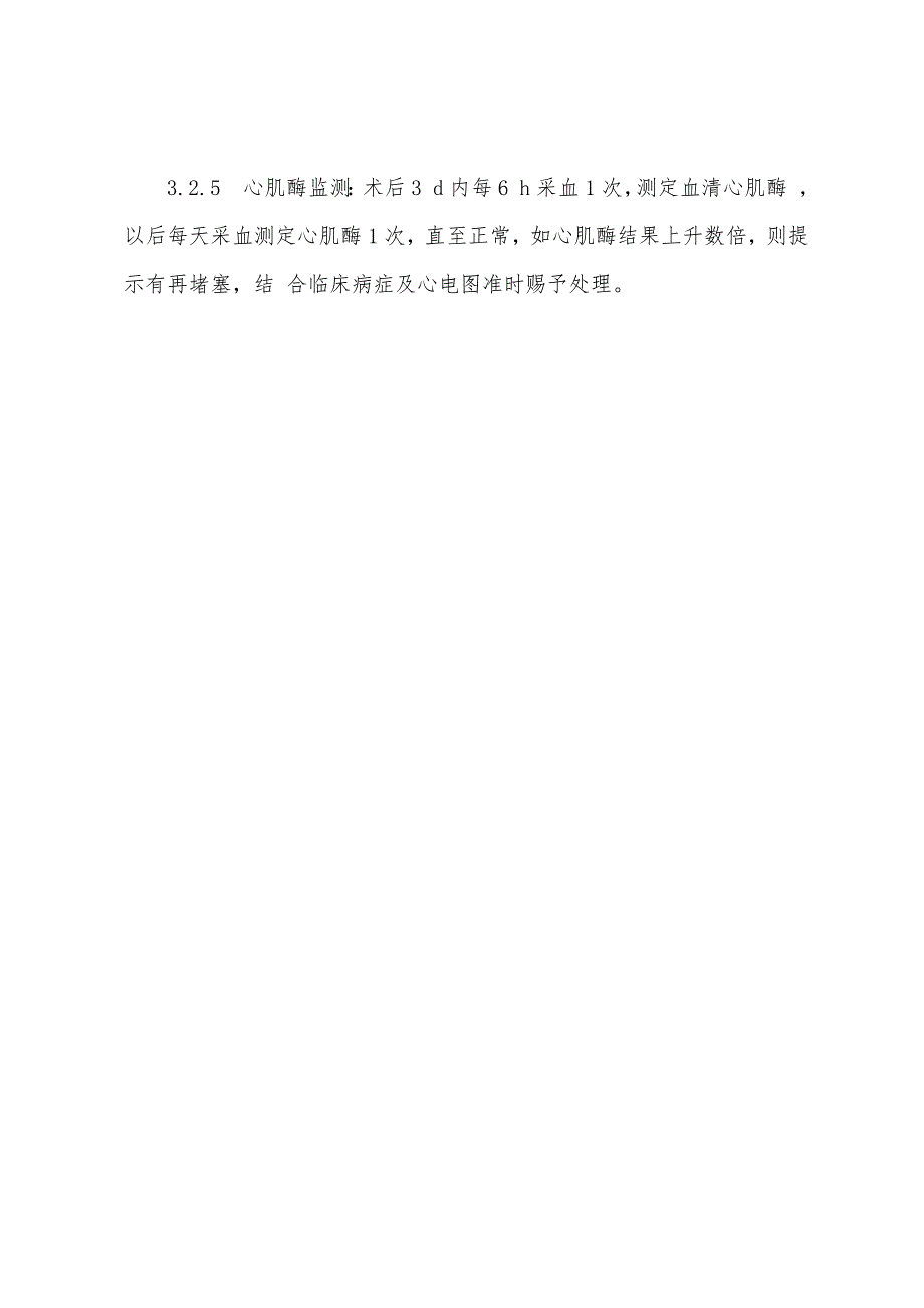 2022年经皮冠状动脉硬化斑块旋磨成形术的护理.docx_第3页