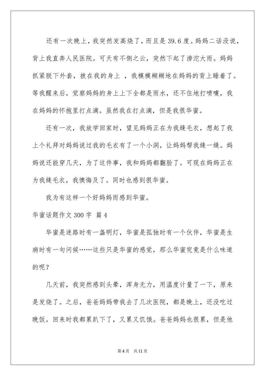 2023年幸福话题作文300字29范文.docx_第4页