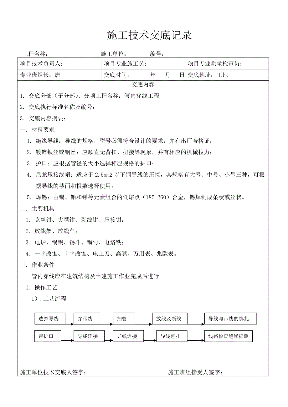 管内穿线技术交底-2.doc_第1页