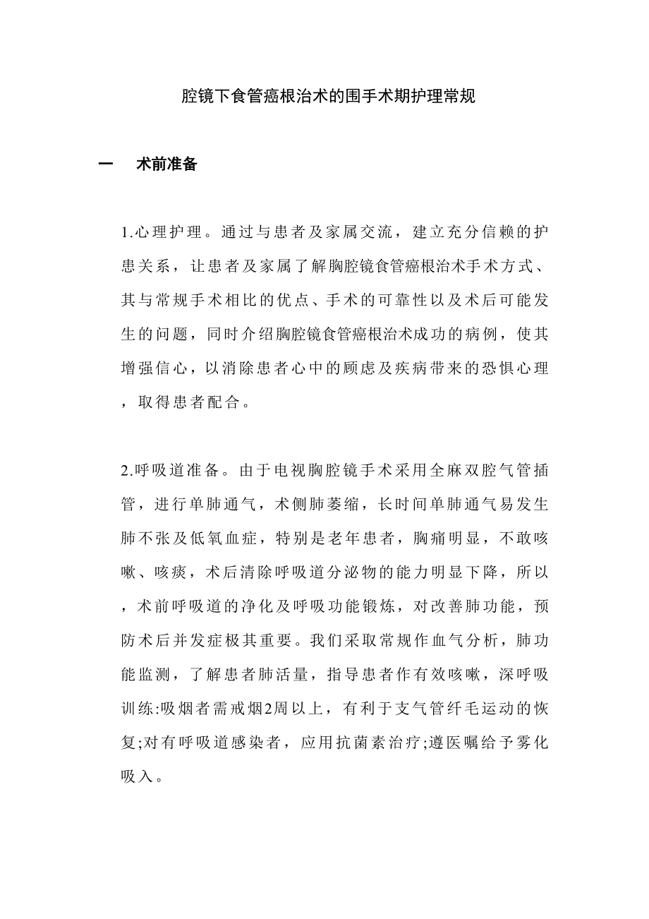 腔镜下食管癌根治术的围手术期护理常规.doc_第1页