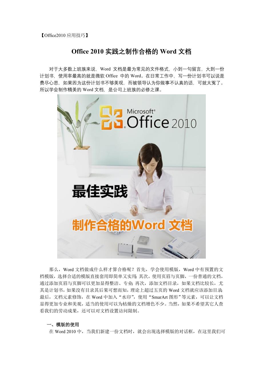 【Office2010应用技巧】Office+2010最佳实践+制作合格的Word文档.doc_第1页
