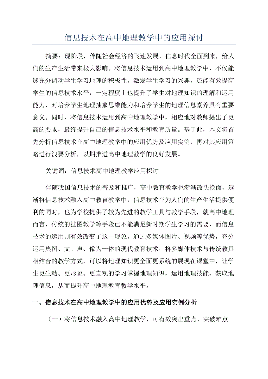 信息技术在高中地理教学中的应用探讨.docx_第1页