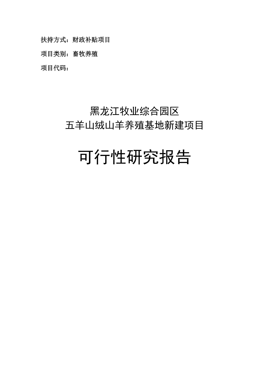 五羊山绒山羊养殖基地新建项目申请立项可研报告.doc_第1页