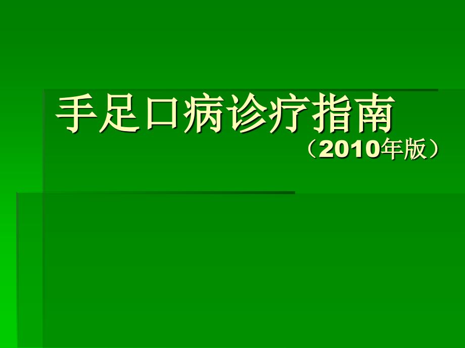 手足口病诊疗指南PPT课件_第1页