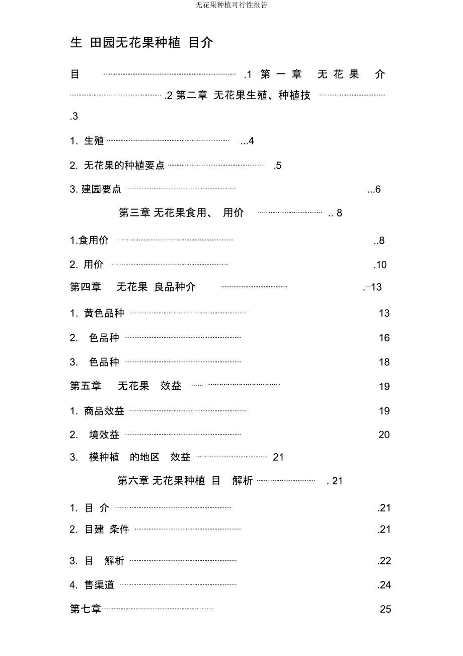 无花果种植可行性报告.docx_第1页