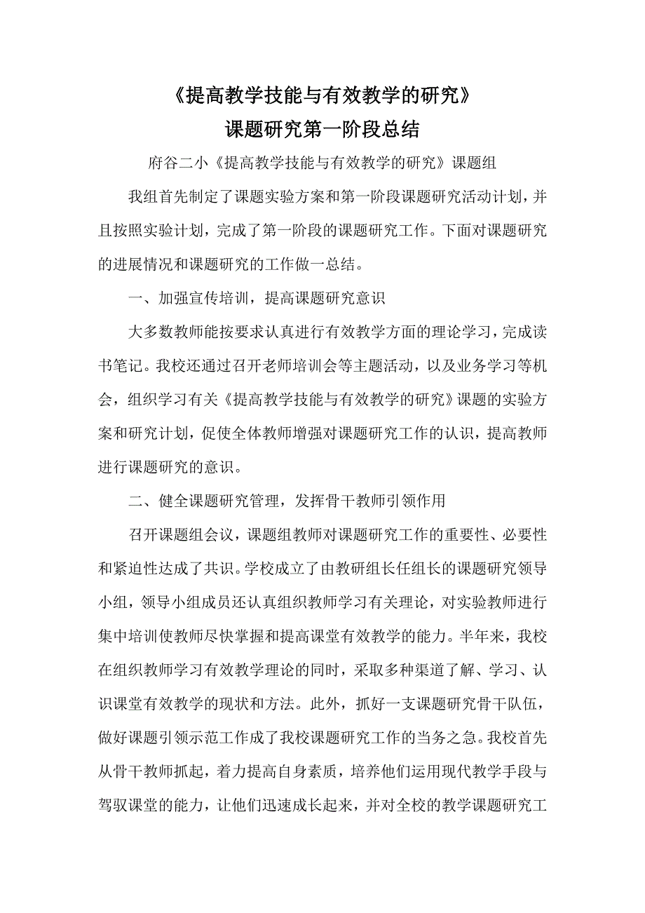 提高教学技能与有效教学的研究阶段总结.doc_第1页