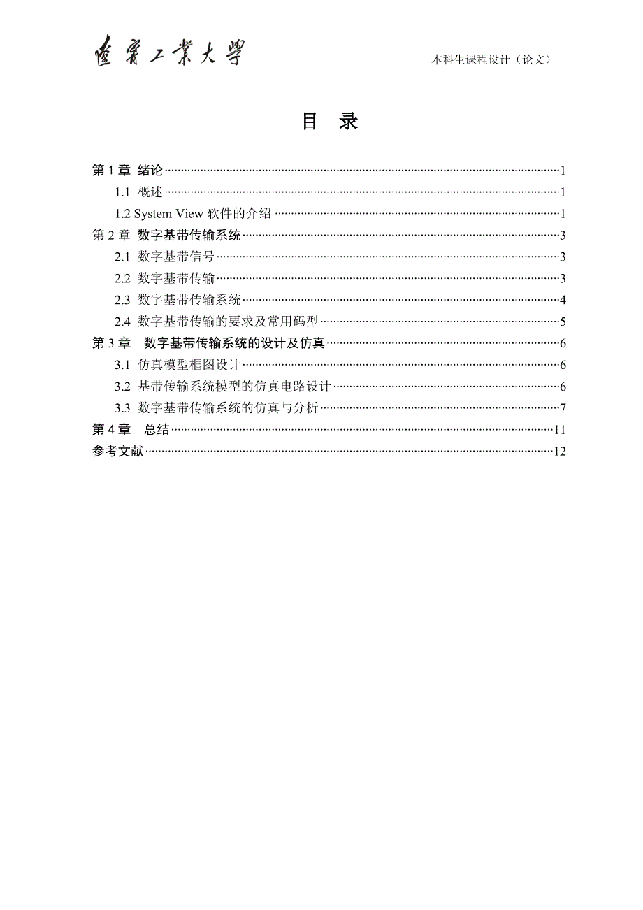 数字基带传输系统的设计.doc_第1页