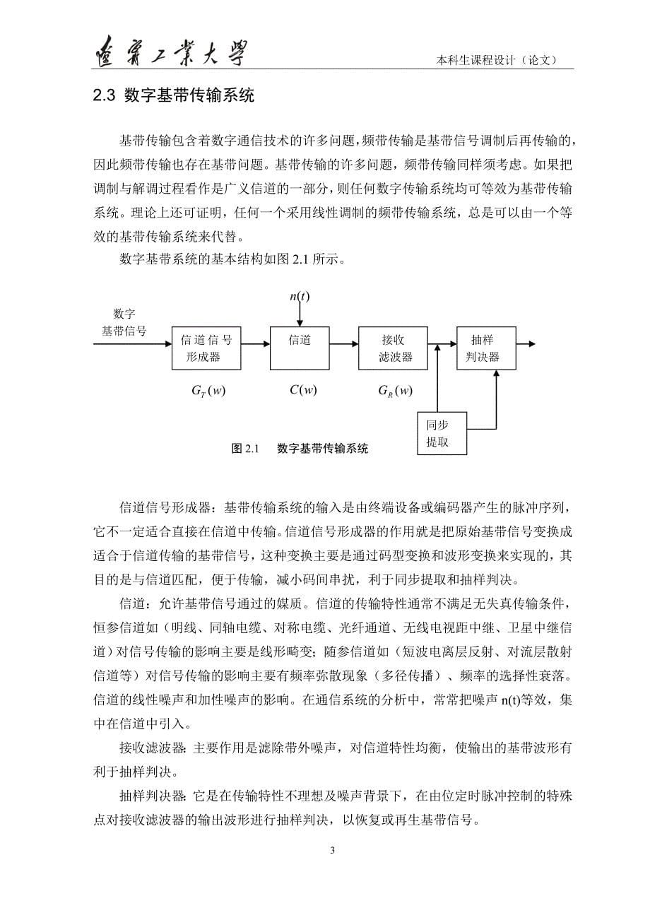 数字基带传输系统的设计.doc_第5页