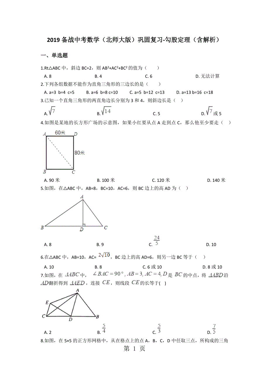 2023年备战中考数学北师大版巩固复习勾股定理含解析.docx_第1页