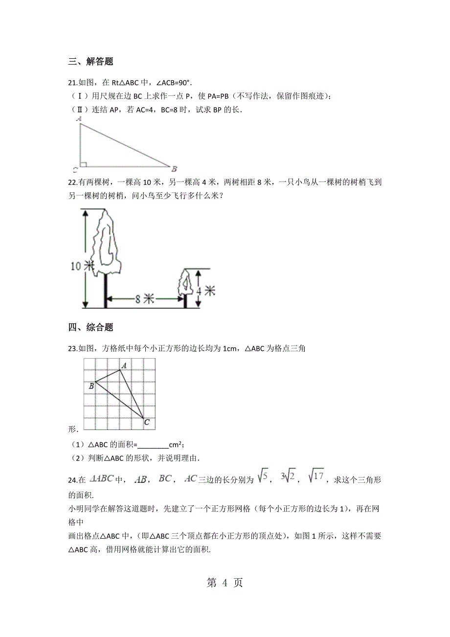 2023年备战中考数学北师大版巩固复习勾股定理含解析.docx_第4页