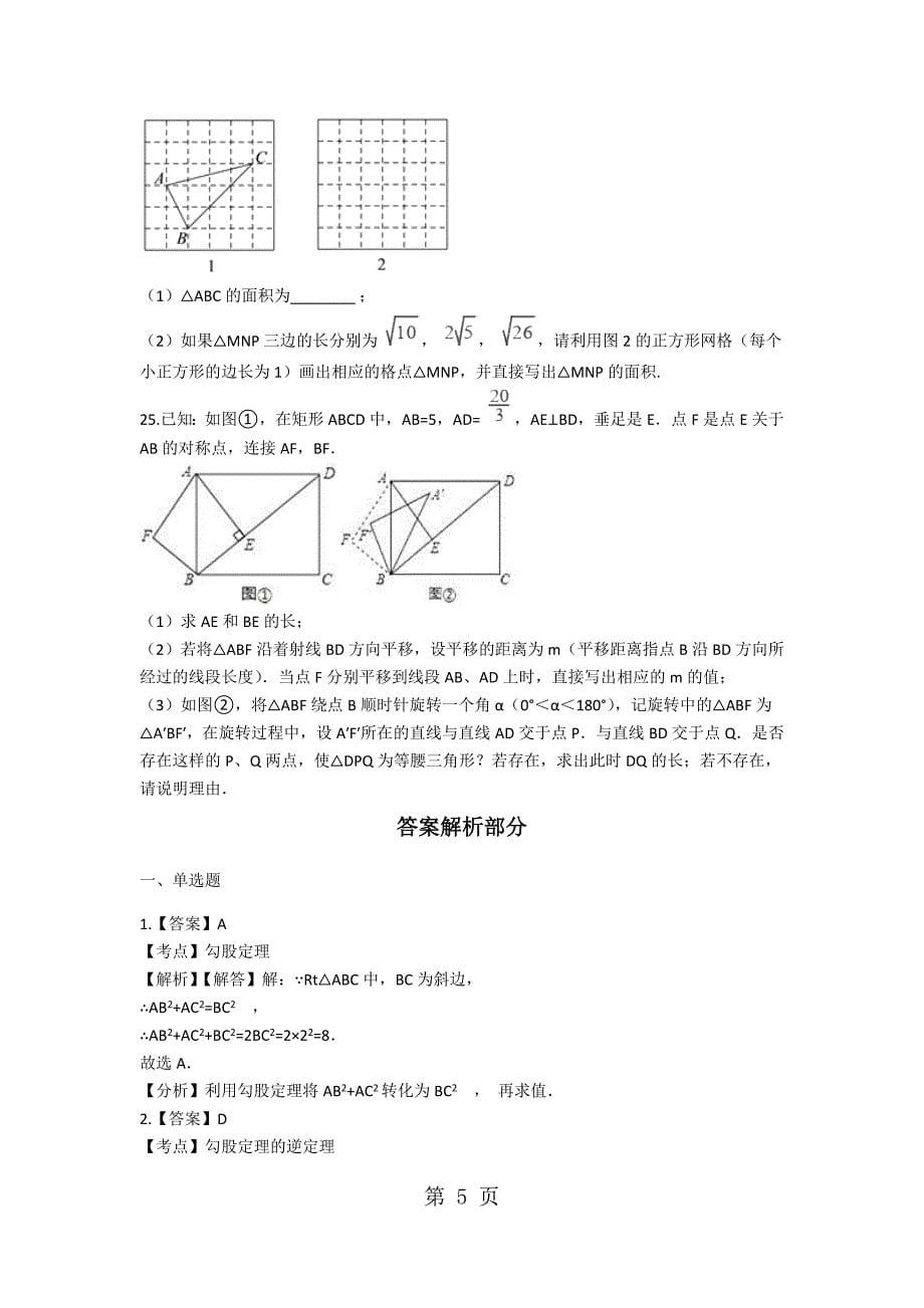 2023年备战中考数学北师大版巩固复习勾股定理含解析.docx_第5页