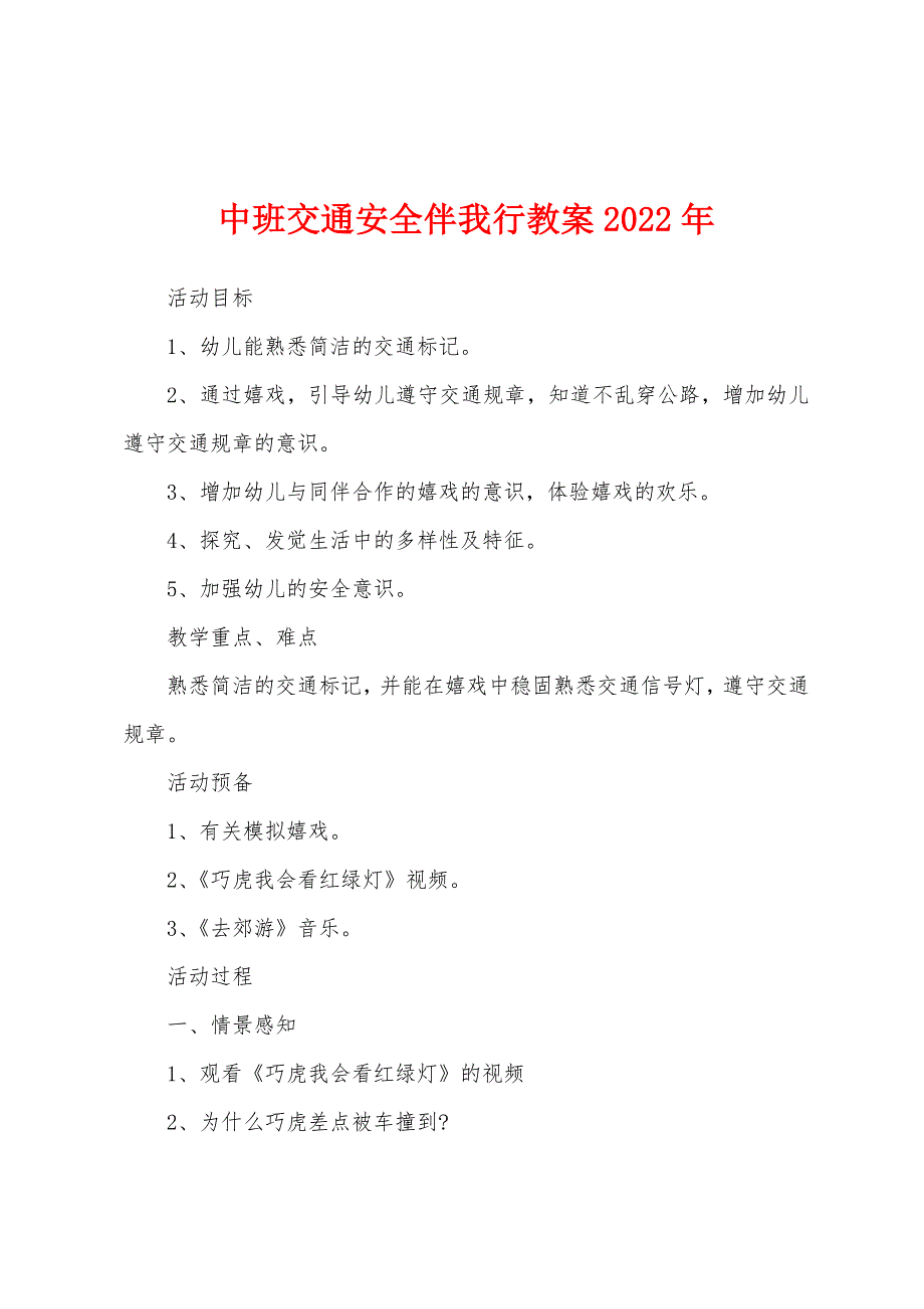 中班交通安全伴我行教案2022年.docx_第1页