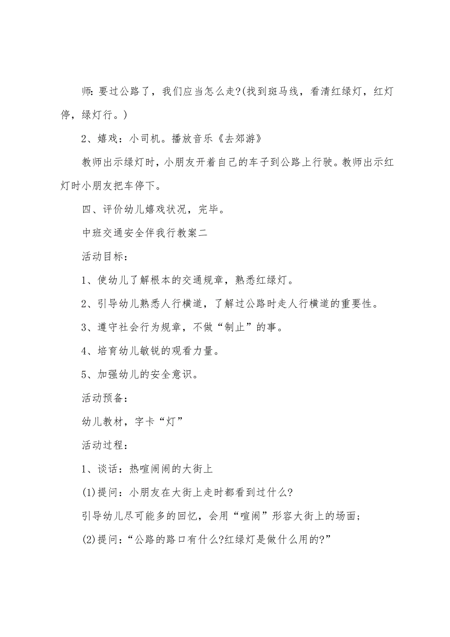 中班交通安全伴我行教案2022年.docx_第3页