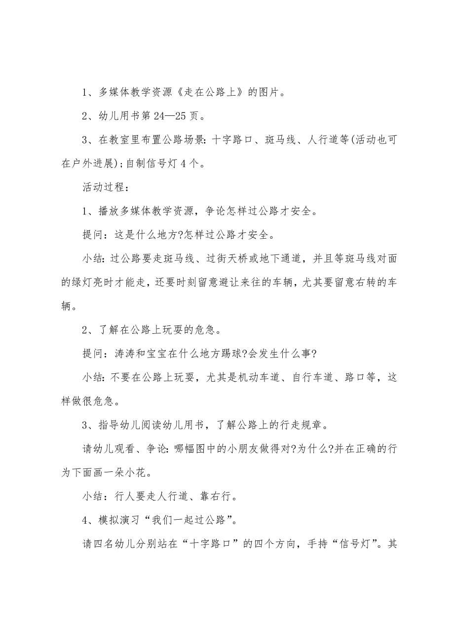 中班交通安全伴我行教案2022年.docx_第5页