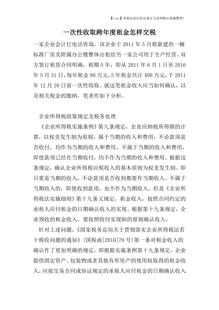 一次性收取跨年度租金怎样交税.doc_第1页