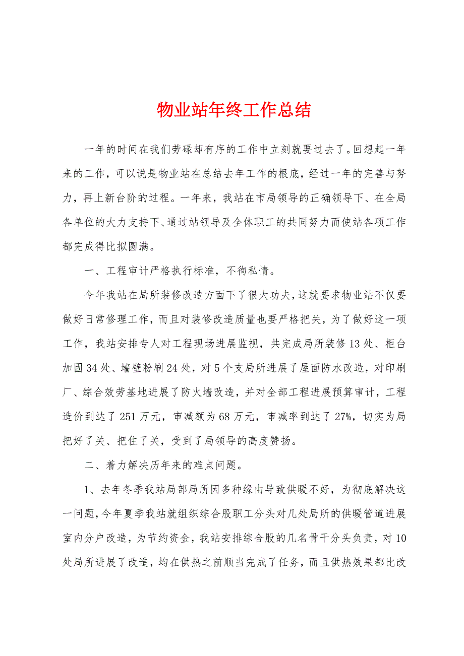 物业站年终工作总结.docx_第1页