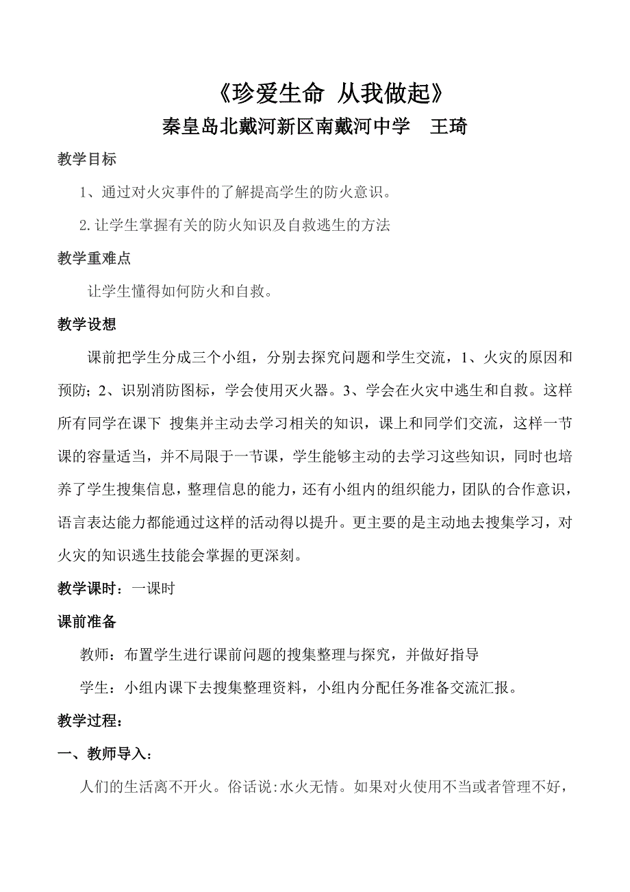 《珍爱生命 从我做起》.doc_第1页