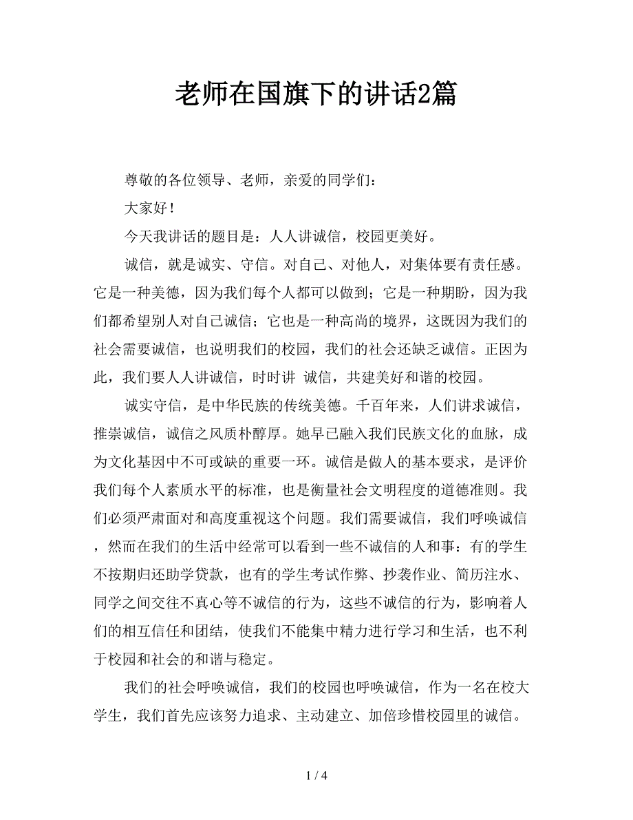 老师在国旗下的讲话2篇.doc_第1页